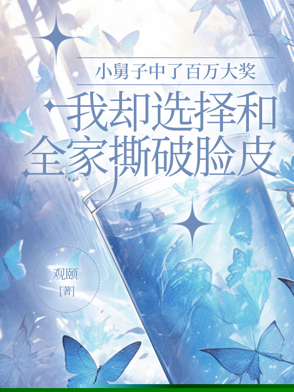 小舅子中了百万大奖，我却选择和全家撕破脸皮