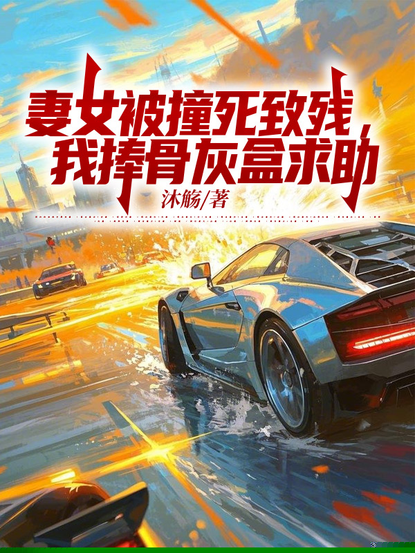 妻女被撞死致残，我捧骨灰盒求助