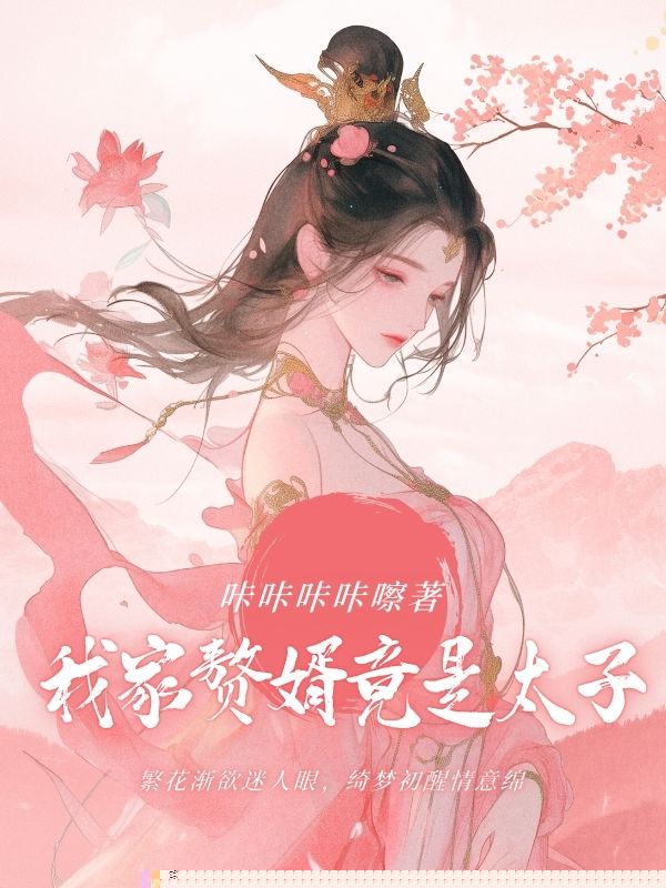 我家赘婿竟是太子
