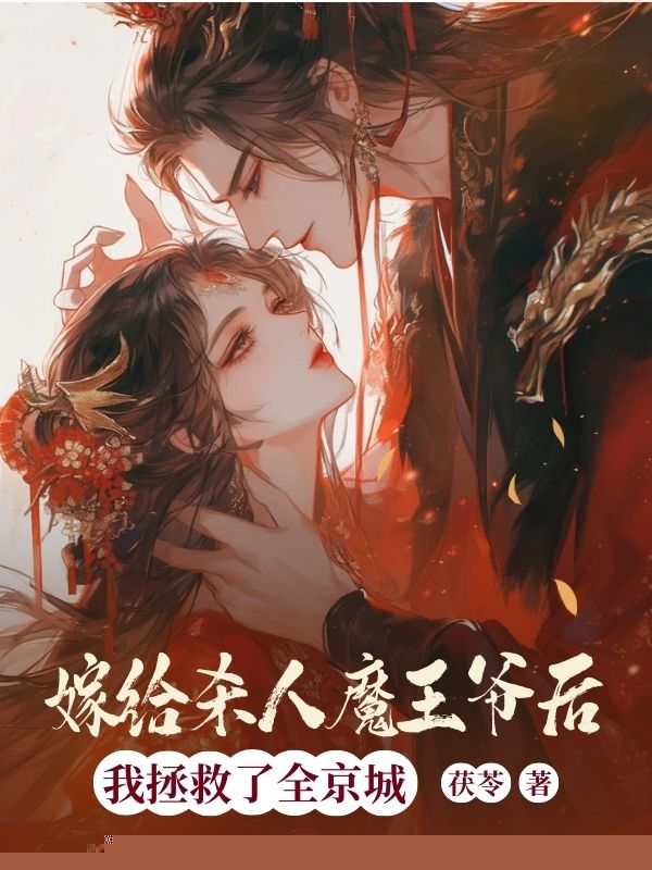 嫁给杀人魔王爷后，我拯救了全京城
