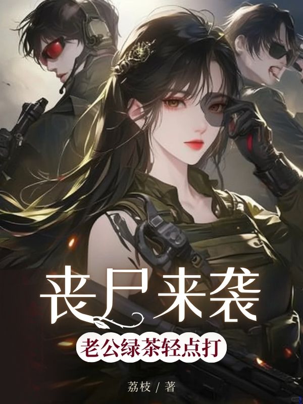 丧尸来袭，老公绿茶轻点打