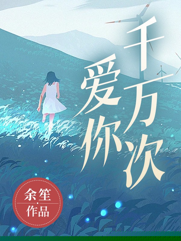 爱你千万次