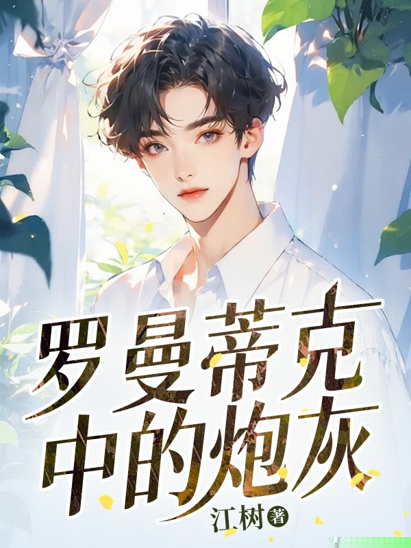 罗曼蒂克中的炮灰