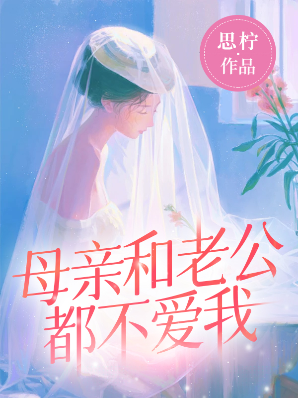 母亲和老公都不爱我