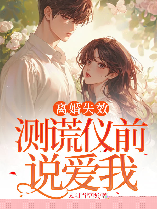 离婚失效：测谎仪前说爱我