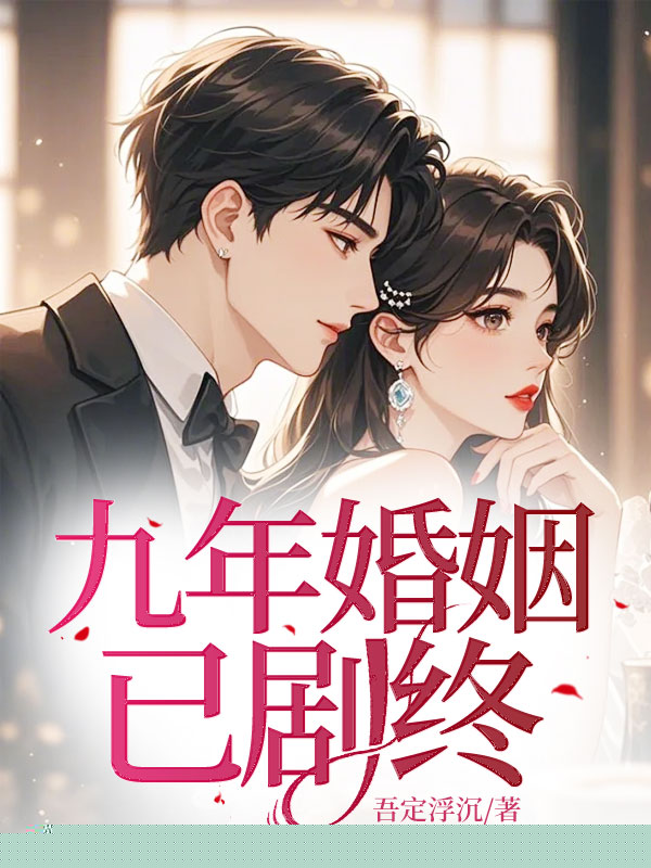 九年婚姻已剧终