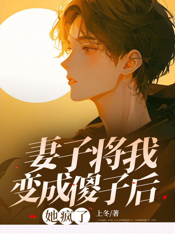 妻子将我变成傻子后，她疯了