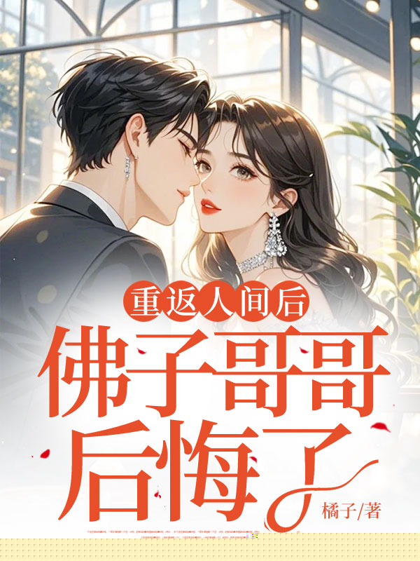 重返人间后，佛子哥哥后悔了