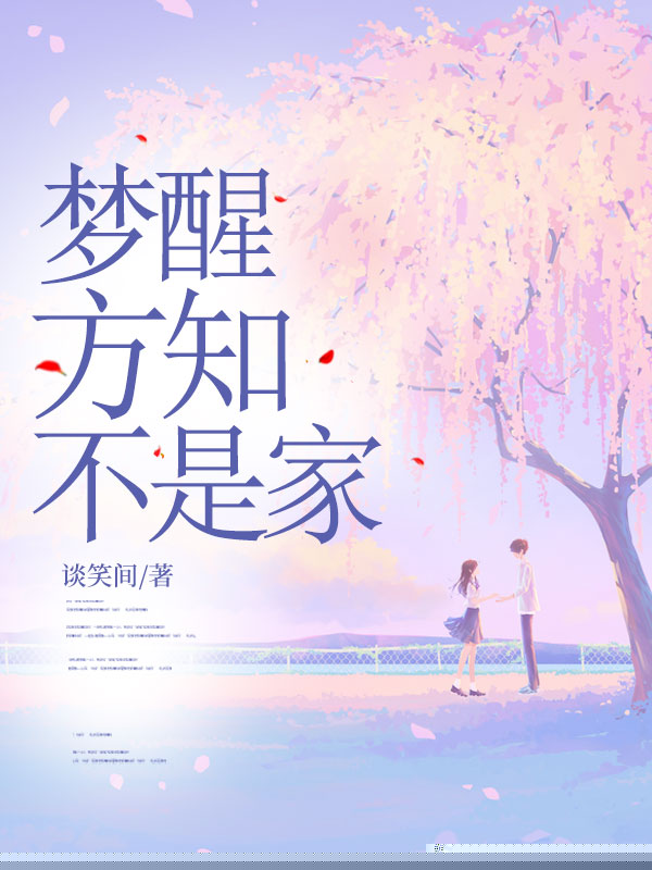梦醒方知不是家