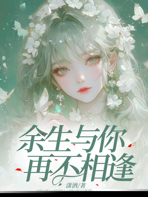 余生与你再不相逢