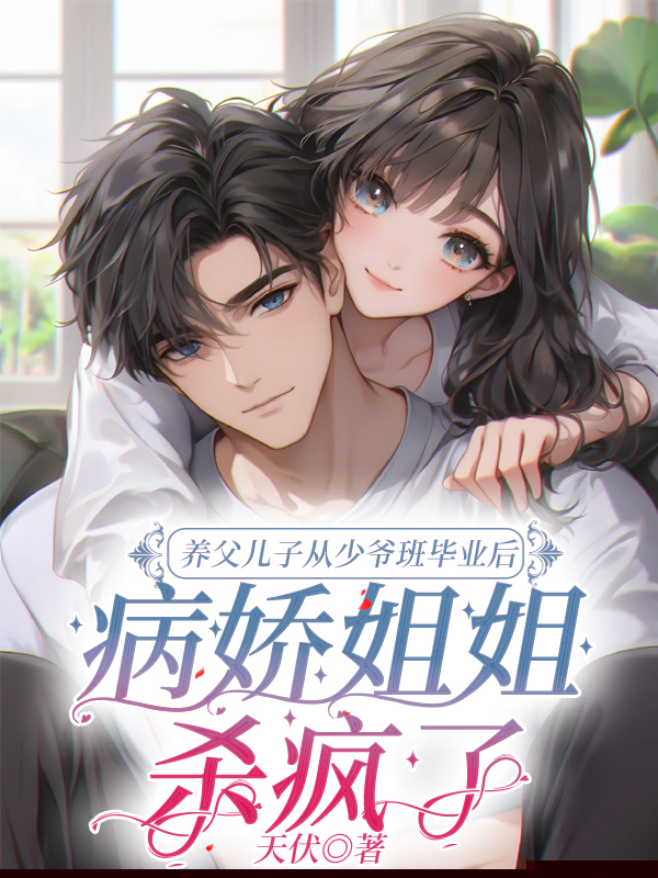 养父儿子从少爷班毕业后，病娇姐姐杀疯了