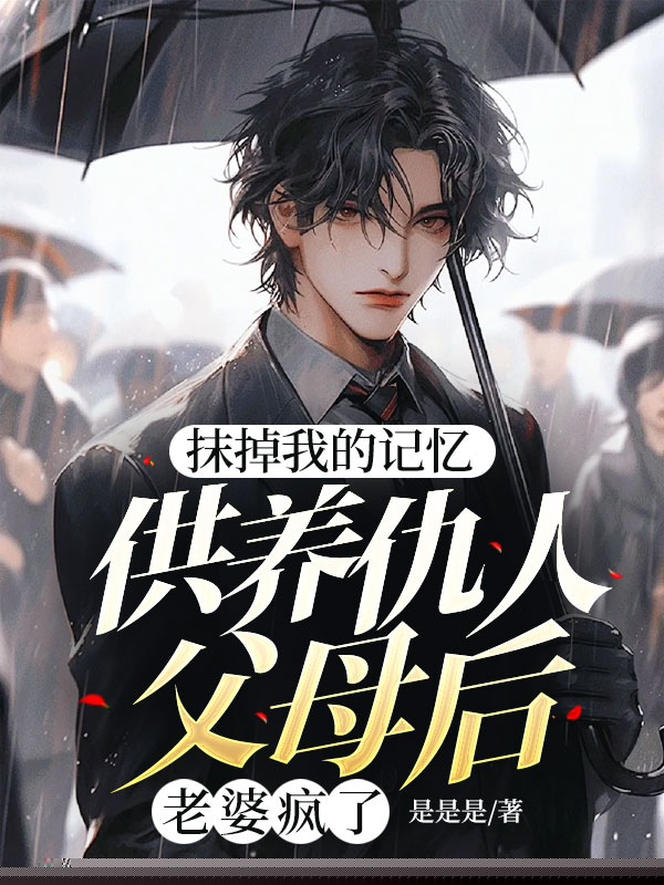 抹杀我记忆供养仇人父母后，老公疯了