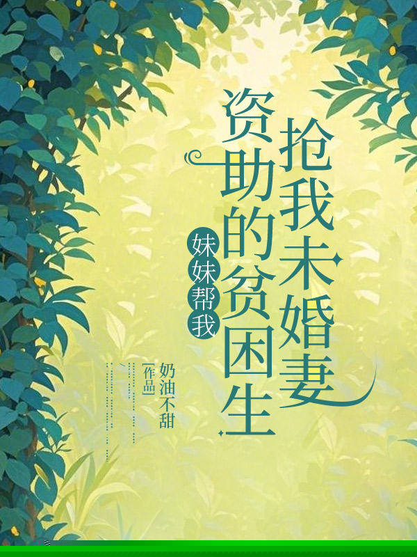 妹妹帮我资助的贫困生抢我未婚妻