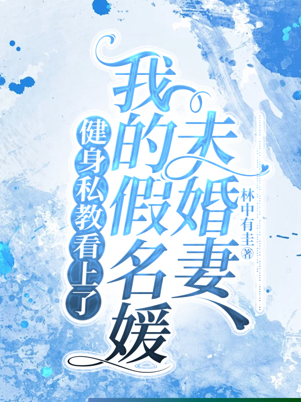 健身私教看上了我的假名媛未婚妻