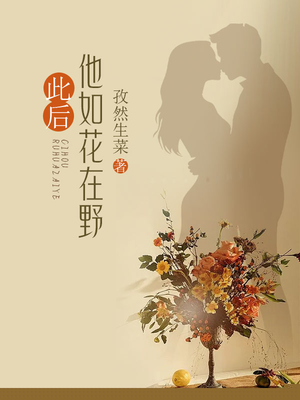 此后他如花在野