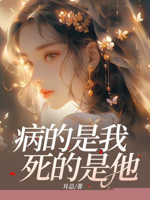 病的是我，死的是他