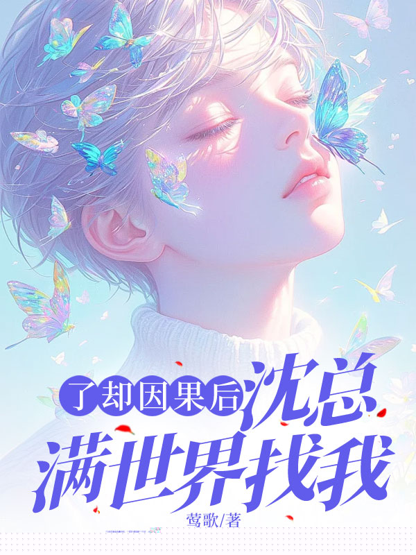 了却因果后，沈总满世界找我