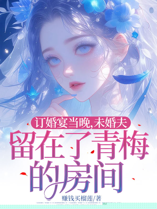 订婚宴当晚，未婚夫留在了青梅的房间