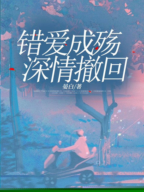 错爱成殇，深情撤回