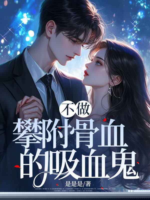 不做攀附骨血的吸血鬼