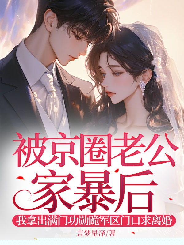 被京圈老公家暴后