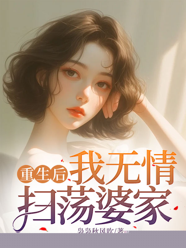 重生后，我无情扫荡婆家
