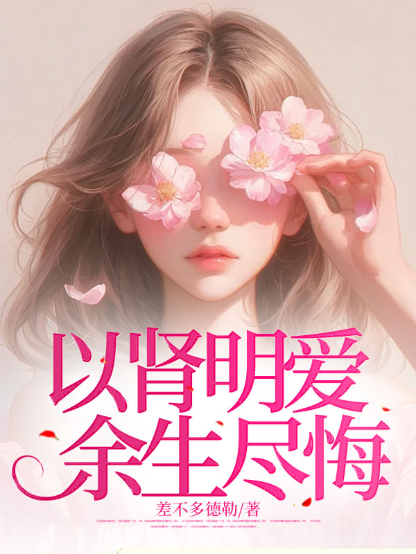 以肾明爱，余生尽悔