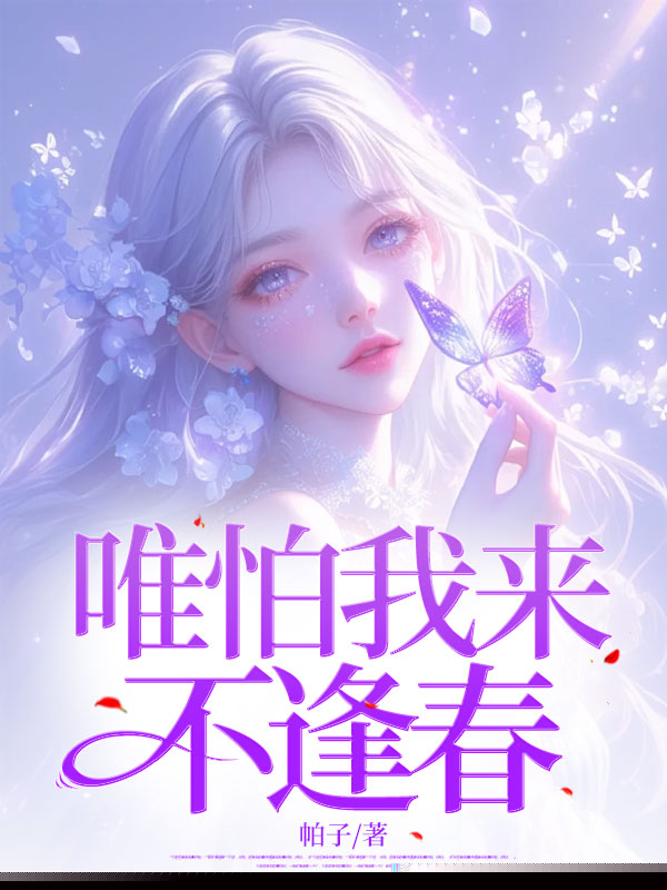 唯怕我来不逢春