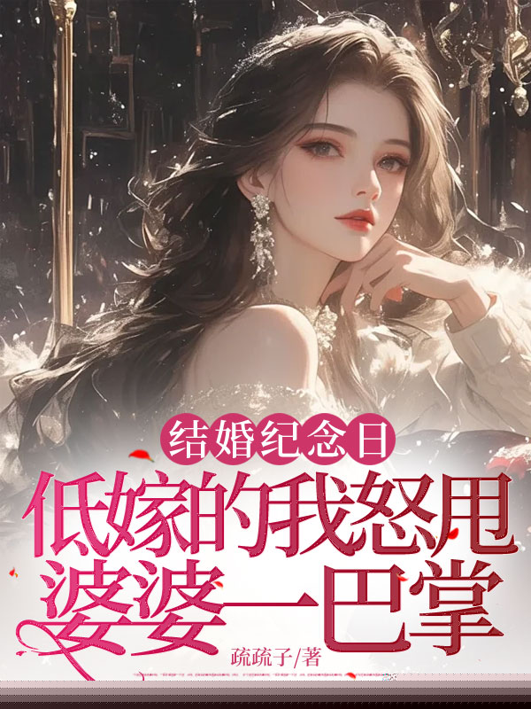 结婚纪念日，低嫁的我怒甩婆婆一巴掌。