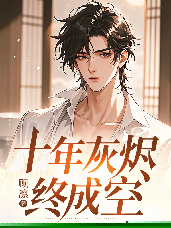 十年灰烬终成空