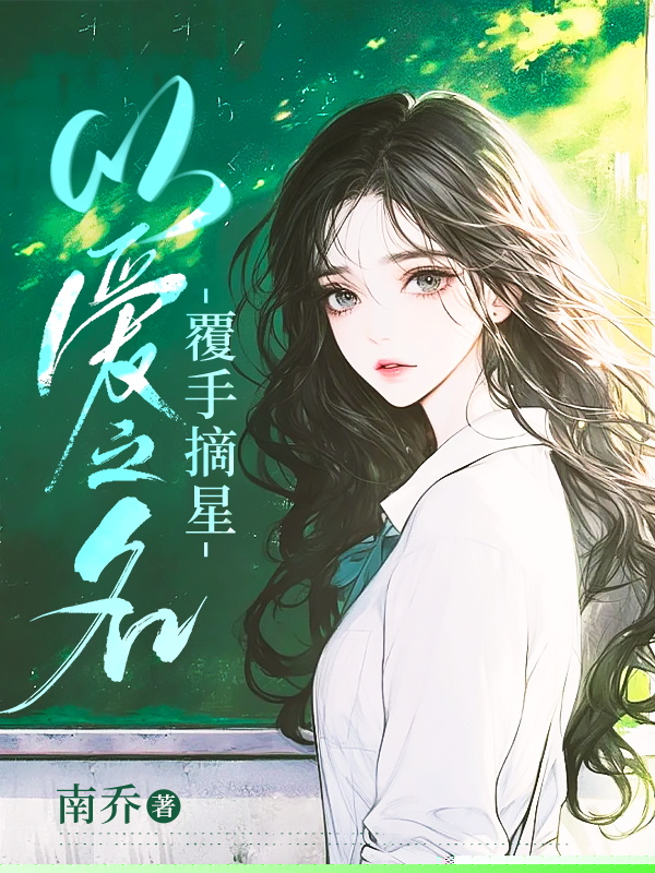 以爱之名，覆手摘星