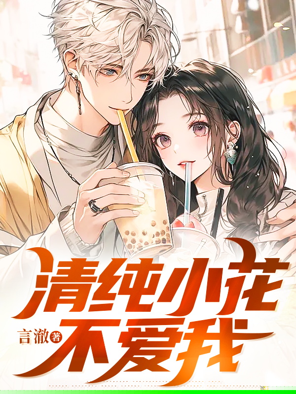 清纯小花不爱我