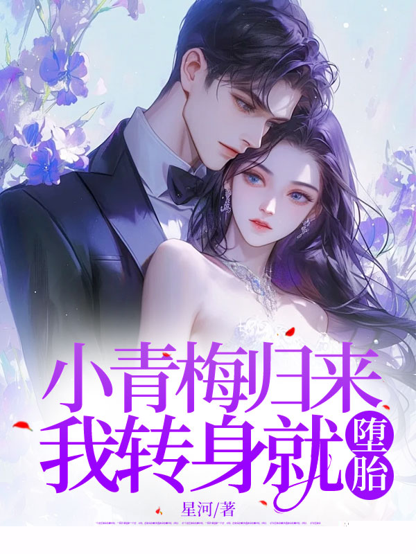 小青梅归来，我转身就堕胎