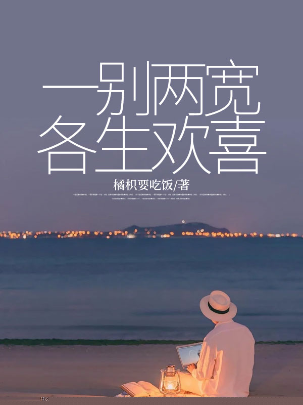 一别两宽各生欢喜