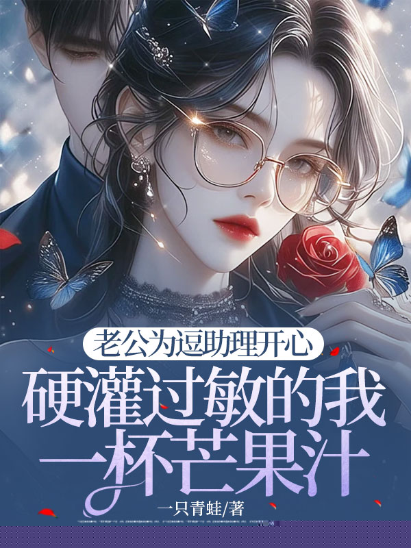 老公为逗助理开心，硬灌过敏的我一杯芒果汁