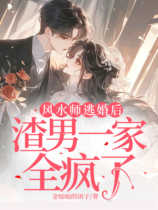 占运师逃婚后，渣男一家全疯了