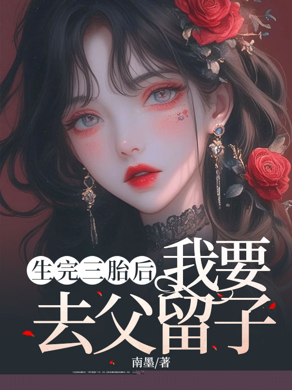 生完三胎后，我要去父留子