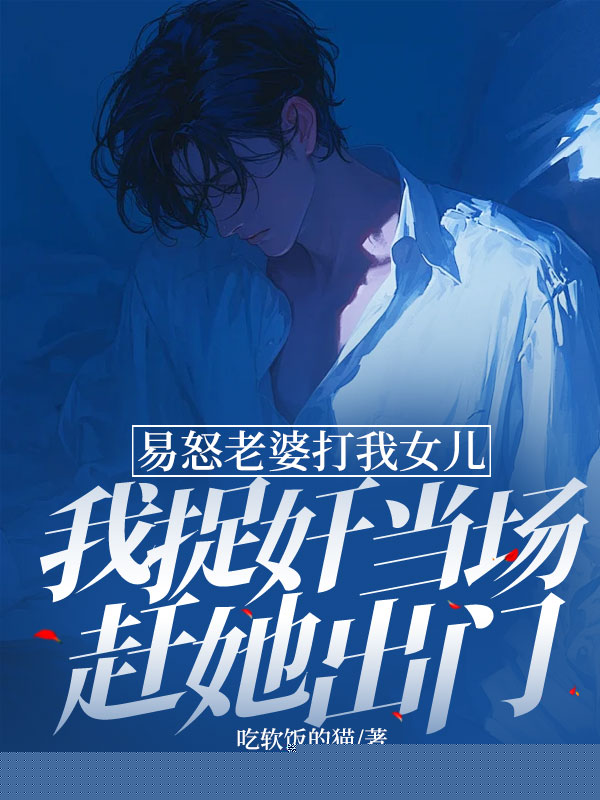 易怒老婆打我女儿，我捉奸当场赶她出门