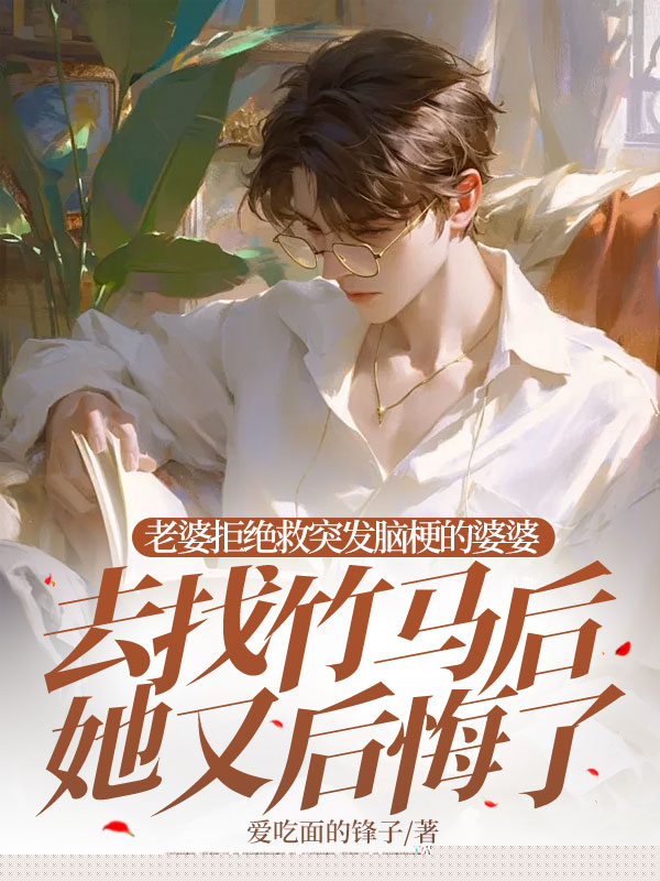 老婆拒绝救突发脑梗的婆婆，去找竹马后她又后悔了