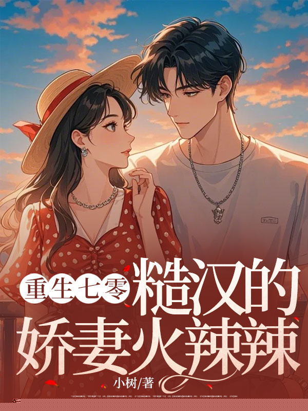 重生七零，糙汉的娇妻火辣辣