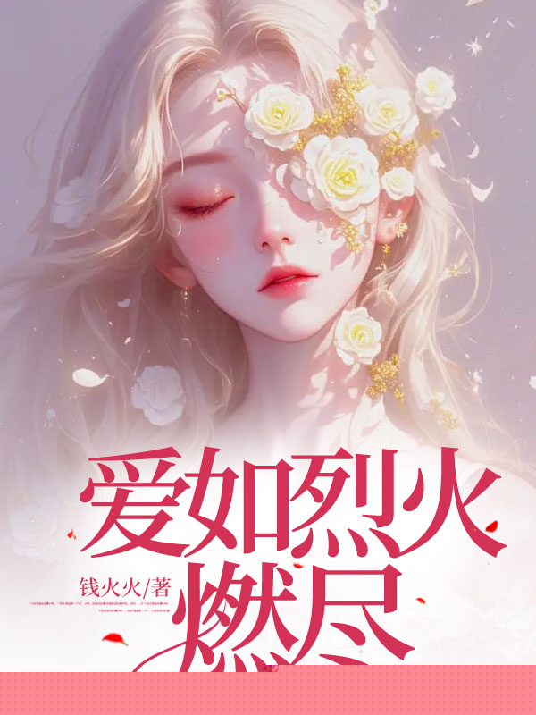爱如烈火燃尽
