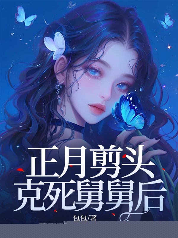 正月剪头“克”死舅舅后