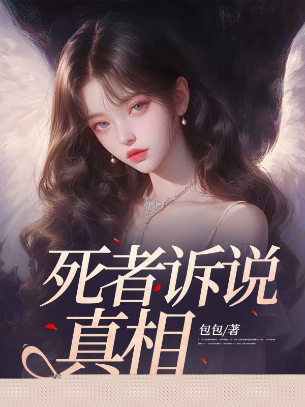 死者诉说真相