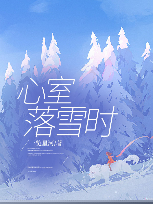 心室落雪时