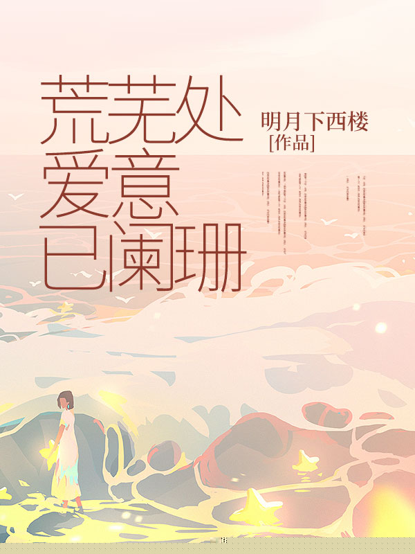 荒芜处，爱意已阑珊