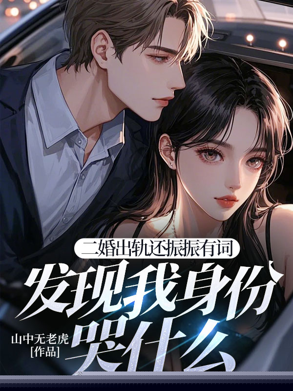 二婚出轨还振振有词，发现我身份哭什么