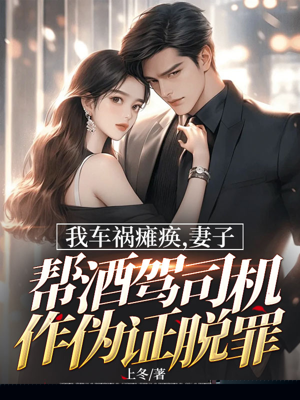 我车祸瘫痪，妻子帮酒驾司机作伪证脱罪