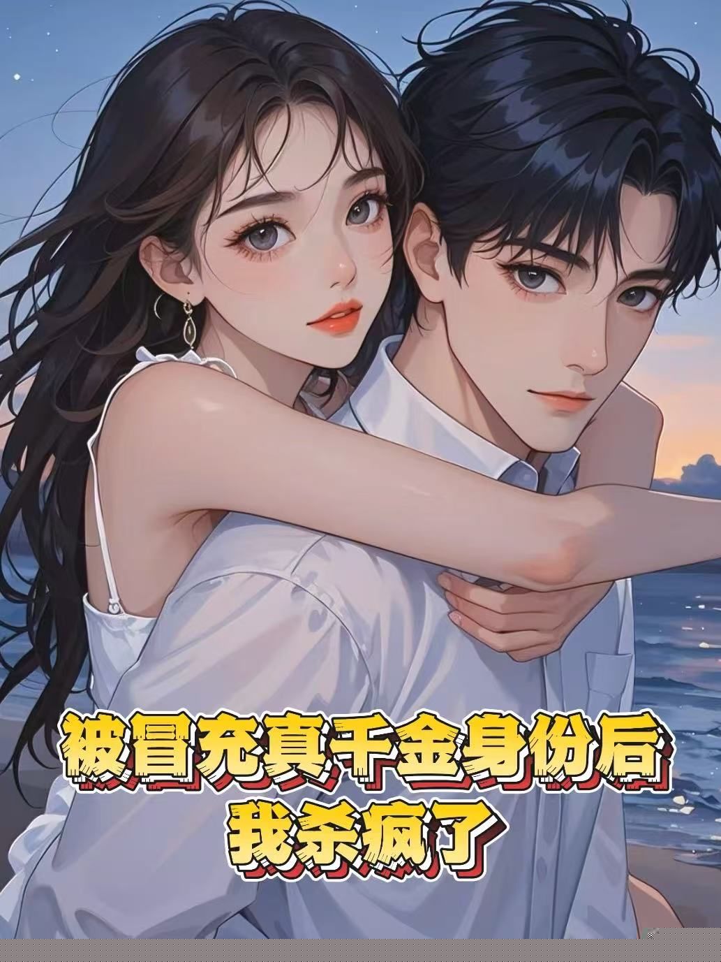 被冒充真千金身份后，我杀疯了