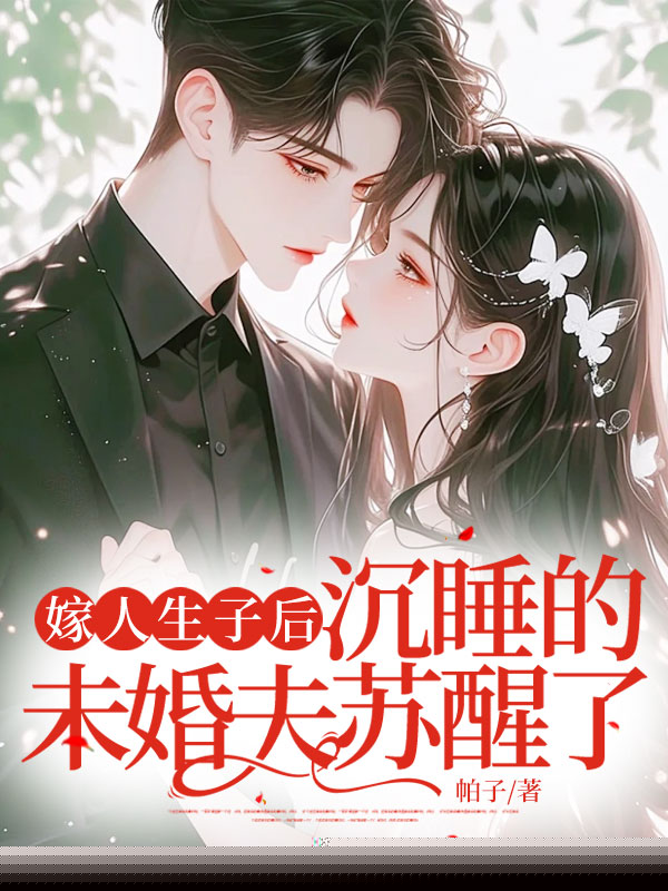 嫁人生子后，沉睡的未婚夫苏醒了