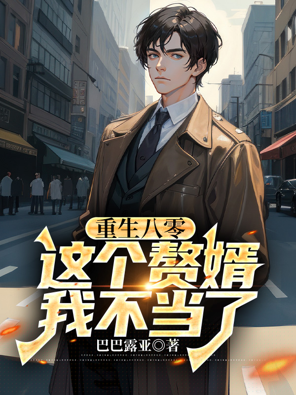 重生八零，这个赘婿我不当了